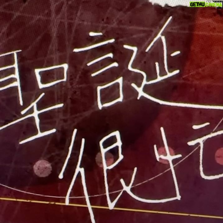 Hung Ka-ho - 25.5K Likes - 呢隻歌到而家都係一隻自己做完覺得好proud嘅歌
希望每個聖誕你哋都會想起佢
聖誕快樂2023🎄
@mcheung1201 @erinyan0418
#聖誕很忙
#歡迎重溫