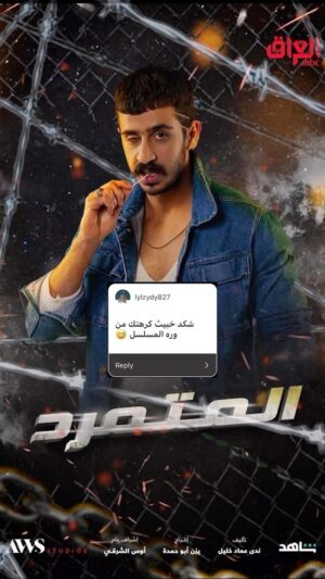 Hussein Hafez Instagram - تفاعل الناس مع شخصية #علاء ، بعدكم لهسه مشايفين شي من #علاء الجاي اقوه 🔥😈🦾 
.
كل الحب والاحترام الكم ❤️ 
يارب يقدرني واقدملكم الافضل بالقادم ❤️
.
#المتمرد #مسلسل_المتمرد 
.
@mbciraqtv 
@awsstudiosofficial 
@shahid.vod 
@awsalsharqi 
@osama_alsharqi 
@salamarab21