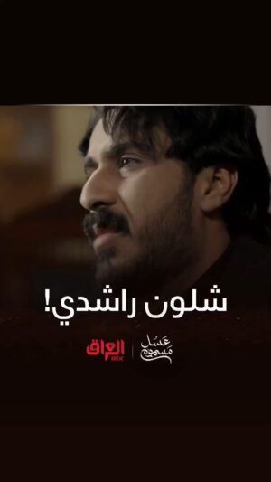 Hussein Hafez Instagram - عاصم يستحق الراشدي ؟؟ 😣💔 شتكولون ؟ 

#عسل_مسموم | #حسين_حافظ 
@mbciraqtv 
@awsstudiosofficial 
@shahid.vod 
@awsalsharqi 
@salamarab21