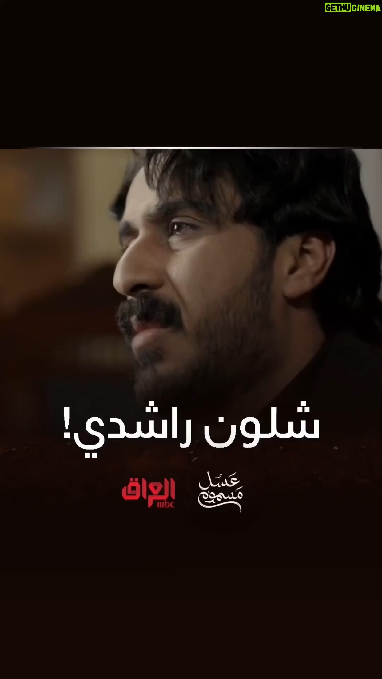 Hussein Hafez - 3 Likes - عاصم يستحق الراشدي ؟؟ 😣💔 شتكولون ؟
#عسل_مسموم | #حسين_حافظ
@mbciraqtv
@awsstudiosofficial
@shahid.vod
@awsalsharqi
@salamarab21
