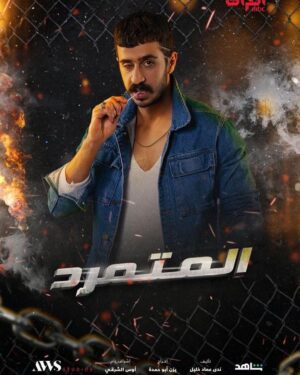 Hussein Hafez Instagram - ‎الكل بخطر محد راح يرتاح واني موجود 🔥🥊
‎انتظرو ( #المتمرد ) في شهر رمضان المبارك 
‎من على شاشة قناة @mbciraqtv 
‎ومنصة @shahid.vod 
.
‎اخراج يزن ابو حمدة 
@yazanabuhamda 
‎تأليف ندى عماد خليل 
@nadaimadkhalil 
‎اشراف عام  اوس الشرقي 
@awsalsharqi 
‎منتج منفذ اوس ستوديو 
@awsstudiosofficial 
.
@salamarab21