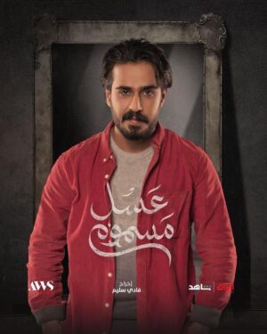 Hussein Hafez Instagram - توكلنا على الله 🤲🏻 
#عسل_مسموم على #mbciraq و #shahid 
رمضان 24 
@awsalsharqi 
@awsstudiosofficial 
@mbciraqtv 
@shahid.vod 
@salamarab21 
@fadi_salim_official 
@nadaimadkhalil 
#حسين_حافظ#حسين_حافظ_لعيبي