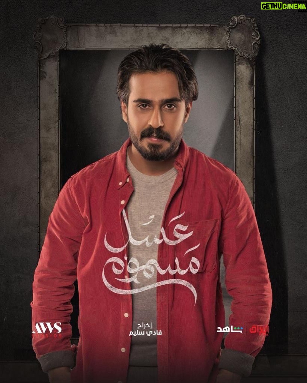 Hussein Hafez - 3 Likes - توكلنا على الله 🤲🏻
#عسل_مسموم على #mbciraq و #shahid
رمضان 24
@awsalsharqi
@awsstudiosofficial
@mbciraqtv
@shahid.vod
@salamarab21
@fadi_salim_official
@nadaimadkhalil
#حسين_حافظ#حسين_حافظ_لعيبي