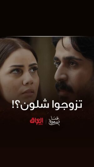 Hussein Hafez Instagram - هاي مرتي !! 
جايه لبيتي واعوفها شلون يصير ؟؟ 🙃 
#عاصم | #حسين_حافظ 
#عسل_مسموم 
@mbciraqtv 
@shahid.vod 
@awsstudiosofficial
