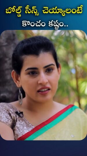 I Dream Anjali Instagram - బోల్డ్ సీన్స్ చెయ్యాలంటే కొంచం కష్టం

#archana #idreamfilmbuzz #iDreamMedia