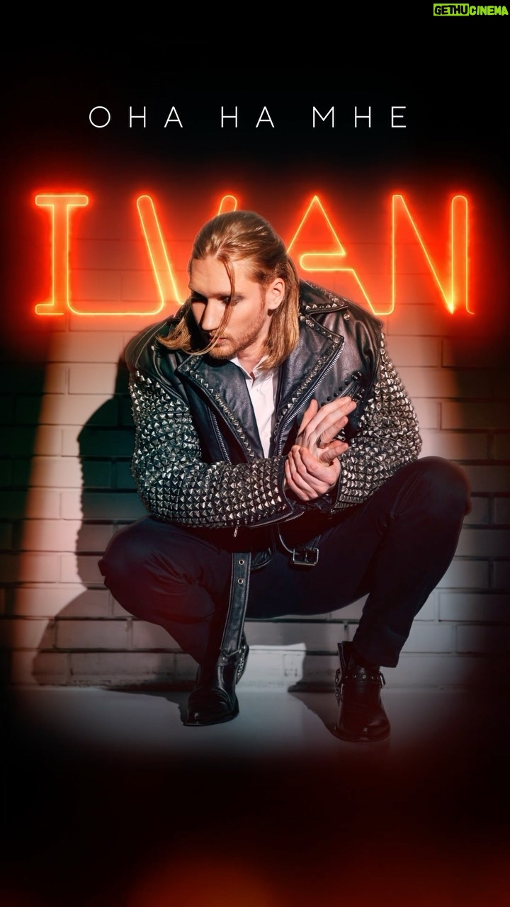IVAN - 824 Likes - Рад представить вам песню «Она на мне», которая войдет в мой первый мини-альбом «НЕФОРМАТ» и обязательно прозвучит на концерте в Питере 6 июля 🤘🏼
Рок композиция рассказывает о том, что если вас накрыли сильные чувства к человеку, то вы уж не сопротивляйтесь, а то будете, как главный герой в песне, переживать. Слушайте по ссылке в шапке профиля👆🏼
Музыка: IVAN
Стихи: IVAN
Prod: IVAN, @voukrock @misha.komlev.sound