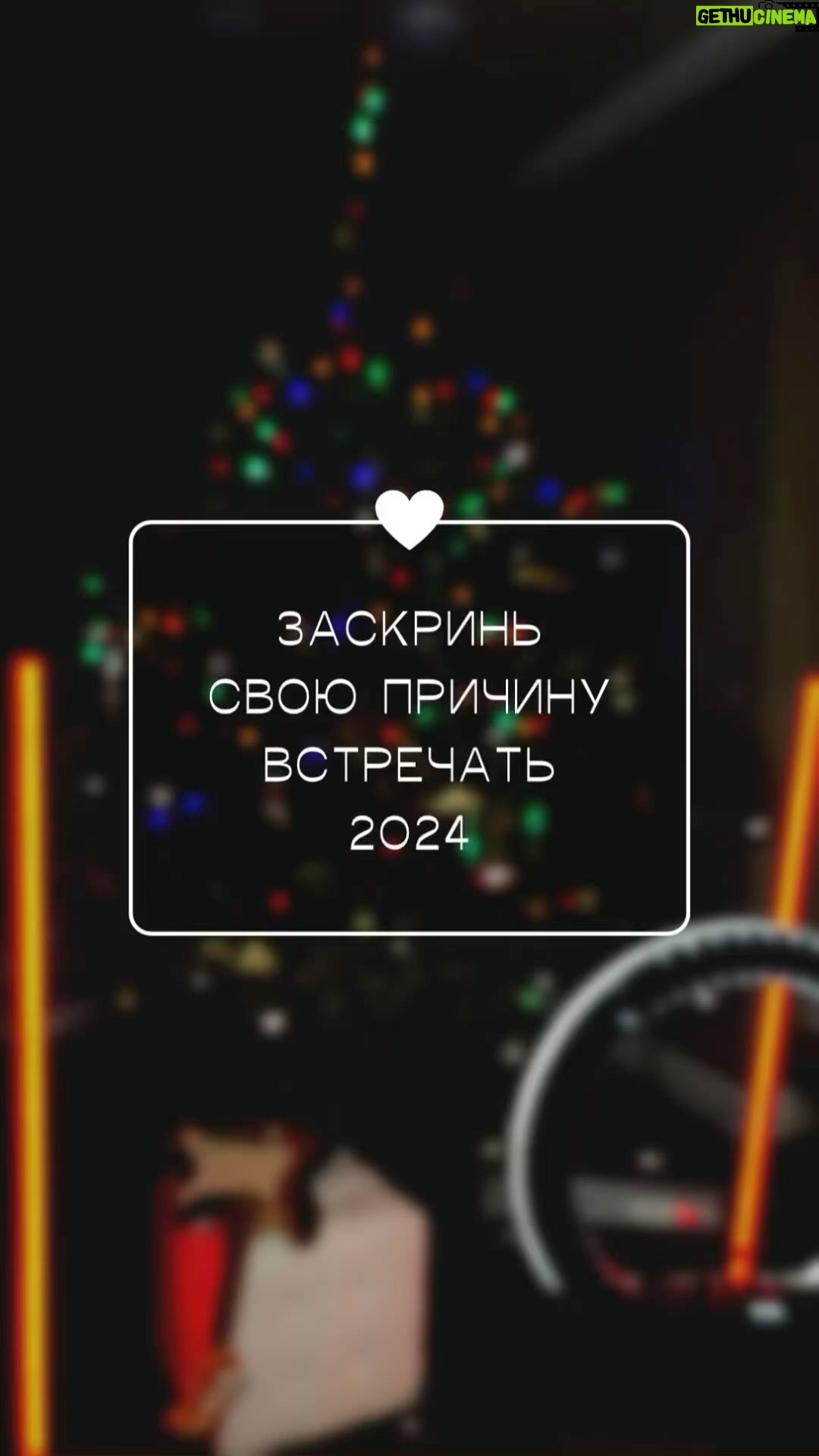 IVAN - 772 Likes - Заскринь свою причину встречать 2024 и поделись ею!🤘🏼🎄🎉