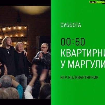 IVAN - 1.4K Likes - Друзья, наконец-то это свершилось) В гостях в «Квартирнике у Маргулиса» IVAN!!! С субботы на воскресенье включай НТВ встретимся там! @evmargulis спасибо Вам и всей команде за теплую атмосферу 🤘🏻🤘🏻🤘🏻