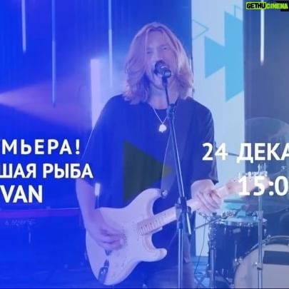 IVAN - 732 Likes - Наконец-то это случилось! Какой кайф учавствовать в таких музыкальных шоу. Вживую! А все потому что ведущий сам сильный музыкант💪🏻💪🏻💪🏻 Дорогой @denisklyaver , спасибо тебе огромное за эту съемку! С тобой всегда очень легко и интересно! Друзья, не пропустите премьеру 24 декабря в 15:00 на канале «Ля-минор»🤘🏻
Повторы:
26.12 в 10:00
27.12 в 12:00
28.12 в 14:00
29.12 в 16:00
31.12 в 10:00