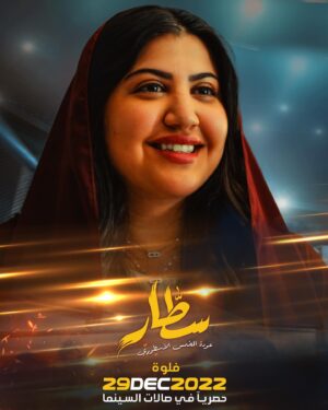 Ibrahim Alkhairallah Instagram - متحمسين ليوم ٢٩ ديسمبر 😍 
سطار : عودة المخمس الاسطوري 
الحجز المسبق بدأ … 
@shimaisifilms