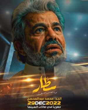 Ibrahim Alkhairallah Instagram - متحمسين ليوم ٢٩ ديسمبر 😍 
سطار : عودة المخمس الاسطوري 
الحجز المسبق بدأ … 
@shimaisifilms