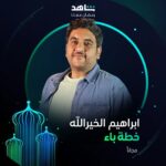 Ibrahim Alkhairallah