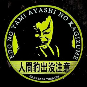 Ichikawa Somegorō VIII Instagram - 博多座開場25周年
観劇当日に25歳以下の学生の方は、公演当日の開演20分前に残席がある場合、身分証を提示すると通常価格の半額でご観劇いただけます。
是非、博多座へお越しください。

#市川染五郎
#SomegoroIchikawa
#博多座
#二月花形歌舞伎
#江戸宵闇妖鉤爪
#人間豹
#乱歩歌舞伎
#鵜の殿様