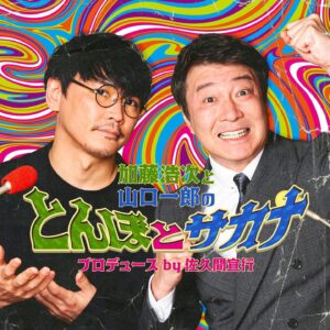 Ichiro Yamaguchi Instagram - 佐久間宣行さんプロデュースで、加藤さんと新しいラジオ番組を始めます。ちょっと不思議でどこかおかしいラジオ番組です。是非。

極楽とんぼ・加藤浩次さんと山口一郎の2人がパーソナリティを務めるオリジナルラジオ番組「加藤浩次と山口一郎のとんぼとサカナ プロデュース by 佐久間宣行」のAudibleでの配信が決定。

6/9(金)より毎週配信されます。
どうぞお楽しみに。