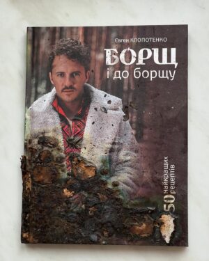 Ievgen Klopotenko Instagram - UPD: аукціон проведено, зібрали ~77000 грн 
Аукціон. Майже згорів під час обстрілу друкарні видавництва @vivat_book у Харкові. Наш перший примірник книги «Борщ». Я хочу з вами зробити добру справу і розіграти цю книжку, щоб підтримати Фактор-Друк. 

1. Донат від 50 грн на банку (в шапці профілю). І вказуєте при переказі контакти для зв’язку. 
2. Через три дні хтось отримає цю символічну книжку, а я перерахую всі кошти на збір Фактор-Друку для підтримки родин постраждалих та відновлення нашого книговидання. 

Воля — це коли ти навіть попіл перетворюєш на любов і підтримку. Цьом.

п.с. номер картки банки: 5375 4112 1877 5752, посилання у шапці профілю.