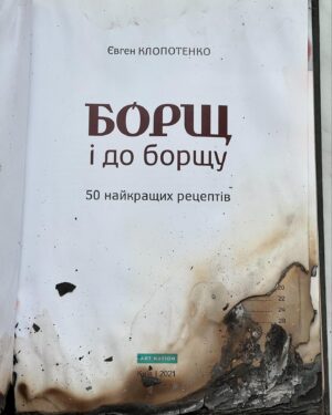 Ievgen Klopotenko Instagram - UPD: аукціон проведено, зібрали ~77000 грн 
Аукціон. Майже згорів під час обстрілу друкарні видавництва @vivat_book у Харкові. Наш перший примірник книги «Борщ». Я хочу з вами зробити добру справу і розіграти цю книжку, щоб підтримати Фактор-Друк. 

1. Донат від 50 грн на банку (в шапці профілю). І вказуєте при переказі контакти для зв’язку. 
2. Через три дні хтось отримає цю символічну книжку, а я перерахую всі кошти на збір Фактор-Друку для підтримки родин постраждалих та відновлення нашого книговидання. 

Воля — це коли ти навіть попіл перетворюєш на любов і підтримку. Цьом.

п.с. номер картки банки: 5375 4112 1877 5752, посилання у шапці профілю.