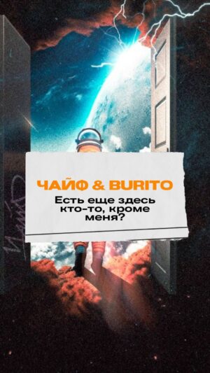 Igor Burnyshev Instagram - Чайф x Burito - Есть еще здесь кто-то, кроме меня? 

Большое Шоу с оркестром уже завтра в LIVE ARENA 
Билеты ⬆️ в линке