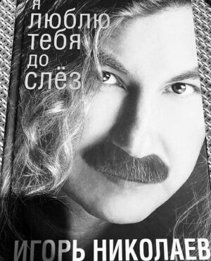 Igor Nikolayev Instagram - Просто страница из моей книжки стихов «Я люблю тебя до слёз». Открыл по случаю)🍁🍂 Полистайте, почитайте, найдёте много текстов, которые помните, и, надеюсь, любите, а что-то наверняка прочтёте впервые! #игорьниколаев #третьесентября