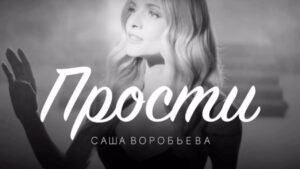 Igor Nikolayev Instagram - Мы с моим другом и соавтором Игорем Крутым представляем вам нашу новую работу: песню «ПРОСТИ» в трогательном исполнении Саши Воробьёвой

ПРОСТИ 
Стихи - Игорь Николаев
Музыка - Игорь Крутой

Кто это написал -
Мальчик или мудрец -
Палочкой на песке,
Катерком на реке?

Тише, чем тишина,
Больше, чем оправданье -
Может, прочтёт она,
Может, вспомнит она…

Слово одно «ПРОСТИ»
Он так молил: прочти!
Он её не забыл -
Только её любил!

Слово одно «ПРОСТИ»
Он так молил: прочти!
Некому прочитать…
Он продолжал писать.

Слово «ПРОСТИ» в свой час
Пишет любой из нас
Пёрышком на щеке
И коньком на катке

Тише, чем тишина,
Больше, чем оправданье -
Может, прочтёт она,
Может, вспомнит она…

Слово одно «ПРОСТИ»
Он так молил: прочти!
Он её не забыл,
Только её любил!

Слово одно «ПРОСТИ»
Он так молил: прочти!
Некому прочитать.
Он продолжал писать!..
@igorkrutoy65 @aleksandravorobyeva 
#игорьниколаев #игорькрутой #александраворобьева #сашаворобьева #прости