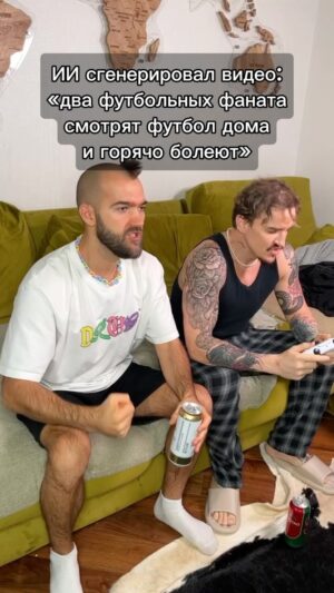 Ilya Polyanskiy Instagram - качество видео впечатляет! как настоящее! но что они там под одеялом делают? надеюсь отрабатывают приёмы с мячом, иначе представить даже страшно чего это такое удумал этот искусственный интеллект омериканский! загадка конечно.. #sora #openAI #ИИ #футбол #загадка