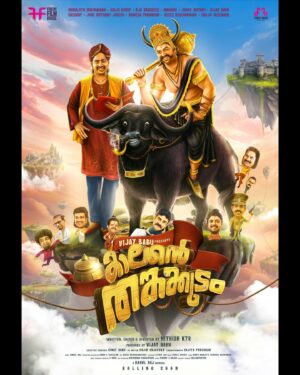 Indrajith Sukumaran Instagram - തങ്കകുടത്തിന്റെ ഉടമസ്ഥർ വരുന്നു..
കുറച്ചു ദൂരമുള്ളതിനാൽ വരാൻ കാലതാമസമുണ്ടാകുമെന്നും, “തങ്കകുടം “ പോലിസ് സ്റ്റേഷനിൽ അല്ല ഏതു പാതാളത്തിൽ ആണെങ്കിലും അവർ വന്ന് എടുക്കുമെന്നുമുള്ള വിവരം ലഭിച്ചതായി, ഔദ്യോഗിക വൃത്തങ്ങളിൽ നിന്നും അറിയിപ്പ് കിട്ടി.. ⚱️✨

Happy to launch the first look poster of ‘KAALANTE TANGAKUDAM’ - written, edited and directed by NITISH KTR.. @nithishktr 

@indrajith_s 
@saijukurup 
@ajuvarghese 
@actorindrans 
@actor_vijaybabu 
@gregg_dawg 
@johnyantonyofficial 
@rameshpisharody 
@azeesnedumangad
@judeanthanyjoseph
@shajusreedhar 
@swathi.das.prabhu 
@adhri_joe 
@aneeshgopalz 
@dr_vrindamenon
@_sruthy.suresh_
@fridayfilmhouseofficial
@actor_vijaybabu
@vinaybabs
@sujinsujathan
@sajithpurushan
@rahulrajmusic 
@shibu_producer
@manumanjith_s 
@vinayaksasikumar
@azeez_karuvarakundu
@nidhinramnaduvathur
@ronexxavier4103
@jithin.fancy.joz
@vishnu_s_rajan 
 @rithinchandran
@yellow_tooths

#fridayfilmhouse #kaalantetangakudam #malayalamcinema #mollymood #malayalammovies