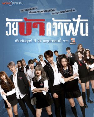 Ingkarat Damrongsakkul Instagram - เห็นมาร์ค(ริว)มั้ยทุกคน🫣 
ขอต้อนรับทุกท่านเข้าสู่ ‘Rising Star Academy’
โรงเรียนในฝันของคนเจนใหม่

ซีรีส์วัยรุ่นสุดเข้มข้น เมื่อความฝันต้องแลกด้วยบทเรียนอันมีค่า
และราคาชีวิตที่ต้องจ่าย

วัยบ้าคว้าฝัน Fierce & Furious Academy
สตรีมทาง Monomax 24 พฤษภาคมนี้
🎬https://www.monomax.me/qr/Scf9

#วัยบ้าคว้าฝัน
#MonoOriginal
#Monomax