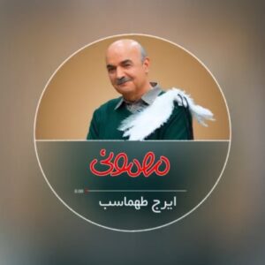 Iraj Tahmasb Instagram - از آهنگ تيتراژ اول برنامه #مهمونی رونمايى شد.

#مهمونى از دوم فرودين به صورت اختصاصى از  نماوا و  روبیکا منتشر خواهد شد. 
.
#مهمونی در دو هفته عید نوروز، ۴ قسمت پخش خواهد داشت. یعنی در هفته ۲ روز پخش می‌شود.
.
روزهای پخش این مجموعه نمایشی در دو هفته عید نوروز سه‌شنبه‌ها و پنجشنبه‌ها به تاریخ ۲، ۴، ۹و ۱۱ فروردین‌ ماه است و از هفته سوم فروردین تنها در روزهای پنجشنبه پخش خواهد شد.