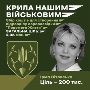 Irma Vitovska Instagram - 5375411215643623 ✈️ Аеророзвідка дозволяє знищити танк за $4,5 млн FPV-дроном за $500. Аеророзвідка деколи працює набагато точніше, ніж артилерія. Аеророзвідка зберігає життя наших воїнів.

Тому я долучаюсь до дружнього збору на створення підрозділу аеророзвідки «Перемога Життя /Victoria Vitae».

📌 Загальна мета збору –  2 950 000 гривень.

📌 Моя мета – 200 000.

Необхідне спорядження для підрозділу аеророзвідки:

•  18 квадрокоптерів (FPV)   додаткове спорядження

•  7 антен для підсилення сигналу

•  2 квадрокоптери Matrice 300 RTK

•  18 малогабаритних дронів DJI Mavic 3 Fly MoreCombo

•  6 зарядних станцій

•  108 батарей живлення

•  3 автомобільні рації

•  12 портативних рацій

•  2 ноутбуки

•  3 монітори

•  10 планшетів

•  8 повних комплектів зимової військової форми та спорядження

•  1 зміцнений пікап/позашляховик

Буду дуже вдячна, якщо ви долучитесь до цієї місії!

🔗 Посилання на банку: https://send.monobank.ua/jar/92zftD3bbx