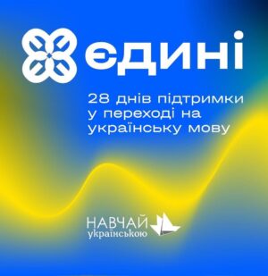 Irma Vitovska Instagram - Українська мова об’єднує людей!💙💛

“Єдині” - це 28 днів підтримки у переході на українську мову. Протягом навчання учасники щодня будуть отримувати завдання та навчальні матеріали, які допоможуть подолати мовний бар’єр, візьмуть участь у вебінарах та розмовних клубах у своєму місті.

🚀Ми стартуємо 25 квітня! Встигніть зареєструватися!

✏️Кому буде корисно взяти участь у проєкті “Єдині”:
🔹 усім, хто хоче говорити українською, але досі не зміг наважитися
🔸 людям, які шукають однодумців для впевненого переходу на рідну мову
🔹 батькам, які прагнуть говорити зі своїми дітьми українською мовою
🔸 тим, хто працює у сфері послуг тощо, де важливо знати українську мову.

✏️Що на вас чекатиме:
🔹ми підготували поради, що допоможуть перейти на українську в щоденному спілкуванні,
🔸говоритимемо про мотивацію, виклики, з якими ви зіткнетеся, та можливості, які з'являються після переходу на українську мову,
🔹ви дізнаєтесь техніки, що допомагають запам’ятовувати складні слова і словосполучення, наголоси в українській мові,
🔸отримаєте вправи для розвитку мовлення,
🔹зручний змішаний формат навчання: поєднання онлайн участі та живих зустрічей,
🔸підтримка психолога
▪️середовище, в якому вивчати мову безпечно, цікаво та продуктивно, в якому той, хто вивчає мову, відчуватиме підтримку на кожному кроці і зможе перевести свій стрес в задоволення від процесу та результату.

🇺🇦Як взяти участь?

Потрібно залишити свої контакти у ґуґл-формі: https://forms.gle/aWge5TX9fHy74T577 
і приєднатись до Фейсбук-групи: https://bit.ly/2TMBPY8 

Участь безоплатна.

🔹Організатори: Ініціатива “Навчай українською” - це небайдужі громадяни, представники різних громадських організацій, які об’єдналися для популяризації української мови. Проєкт відбувається за підтримки Уповноважений із захисту державної мови.
