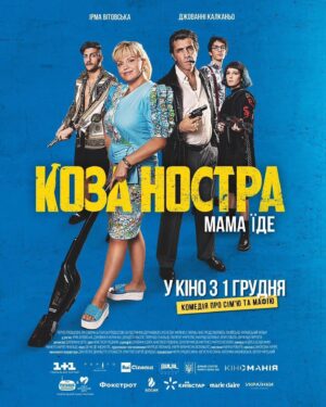 Irma Vitovska Instagram - В Івано -Франківську пройшов допрем‘єрний показ “Коза Ностра. Мама їде”
Фурор , любов і повний вщент зал..
Народна любов і подяки від глядача, що прийшов на фільм відволіктись до кінолюбителів, що (🙏дякую), сказали те, на що я сподівалась 🙏❤️ Є чудове масове , добре і  легке кіно без опускання очей від незручності .. 
Я сіла в самий забитий куточок, бо вперше дивилась українську версію ( італійську бачила в Італії) і дуже боялась, що десь мені стане незручно.. Але я щаслива , що все вийшло . Вважаю, що це успіх фільму для сімейного перегляду і широкої аудиторії❤️З чим вітаю всіх причетних! Терапія для українців ! Запрошую на фільм!!! Прокат з 1 го грудня .
Вирушила в Київ.
-забула, що війна …( фраза , що звучала для мене в дорозі на вокзал )