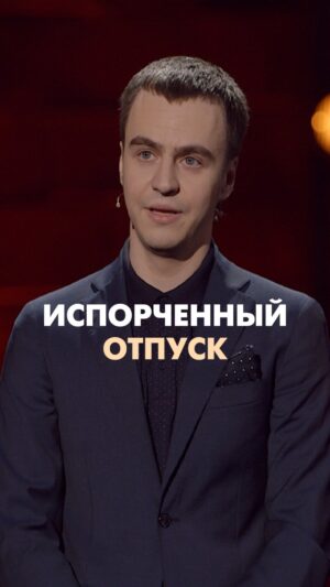 Ivan Abramov Instagram - ИСПОРЧЕННЫЙ ОТПУСК