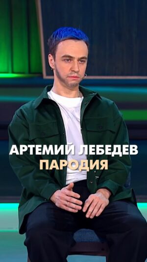 Ivan Abramov Instagram - АРТЕМИЙ ЛЕБЕДЕВ. ПАРОДИЯ. 

#иванабрамов #шоузвезды #пародия @temalebedev @show_zvezdy