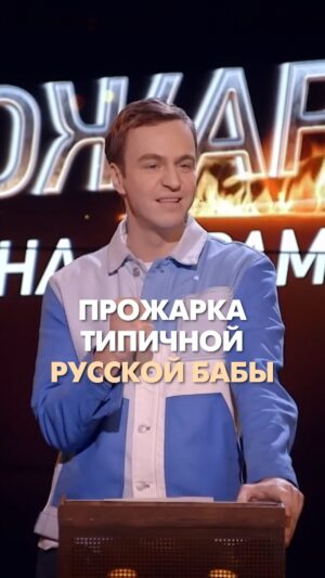 Ivan Abramov Instagram - ПРОЖАРКА ОДНОЙ ТИПИЧНОЙ РУССКОЙ БАБЫ @vikaskladchikova 

#иванабрамов #прожаркаабрамова #тнт @tnt_online 

#складчикова #викаскладчикова #прожарка #нашуткинеобижаются #comedyreels #comedy #шутки #смешно