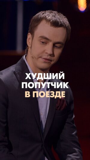 Ivan Abramov Instagram - ХУДШИЙ ПОПУТЧИК В ПОЕЗДЕ #иванабрамов #стендап #тнт @tnt_online @standup_tnt 

#юмор #прикол #шутка #камеди #comedy #музыкальныйстендап #мушкетер #панин #алексейпанин