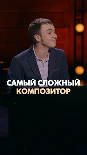 Ivan Abramov Instagram - САМЫЙ СЛОЖНЫЙ КОМПОЗИТОР