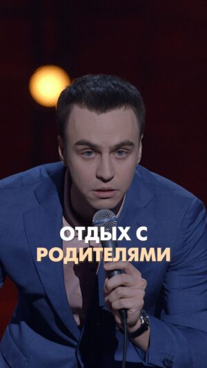 Ivan Abramov Instagram - ОТДЫХ С РОДИТЕЛЯМИ #иванабрамов #стендап #тнт @tnt_online @standup_tnt 

#шутка #прикол #камеди #comedy #comedyclub #курорт #отдыхнаморе #отдыхсродителями #отдыхсдетьми