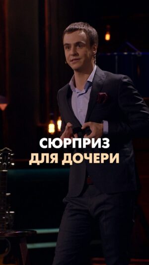 Ivan Abramov Instagram - СЮРПРИЗ ДЛЯ ДОЧЕРИ

#иванабрамов #стендап #тнт @tnt_online @standup_tnt