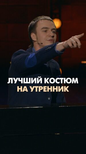 Ivan Abramov Instagram - ЛУЧШИЙ КОСТЮМ НА УТРЕННИК
А кем вас наряжали любящие и находчивые родители?

#иванабрамов #стендап #тнт @tnt_online @standup_tnt 

#юмор #смешно #comedy #утренник #дедмороз #снегурочка #миледи #елка #мушкетер #музыкальныйстендап