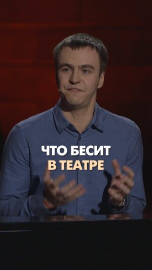 Ivan Abramov Instagram - ЧТО БЕСИТ В ТЕАТРЕ