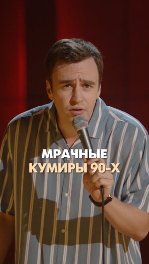 Ivan Abramov Instagram - МРАЧНЫЕ КУМИРЫ 90-Х