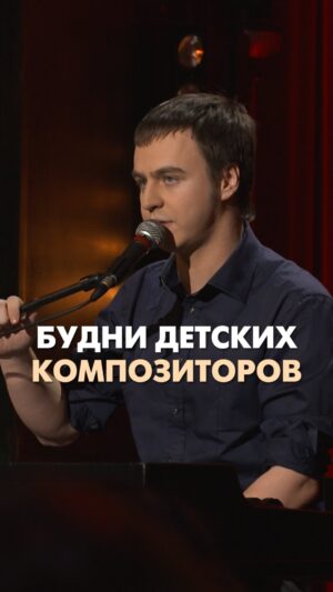 Ivan Abramov Instagram - БУДНИ ДЕТСКИХ КОМПОЗИТОРОВ #иванабрамов #стендап @tnt_online @standup_tnt 

#композитор #детскиепесни #воспитание #доброта #юмор #смешно #прикол