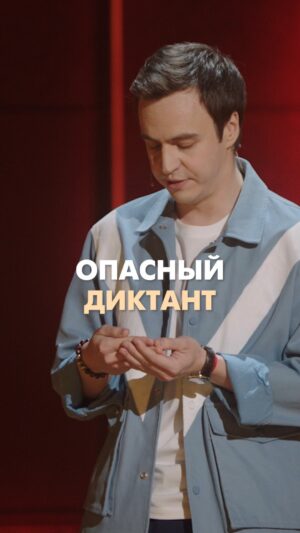Ivan Abramov Instagram - ОПАСНЫЙ ДИКТАНТ #иванабрамов #тнт #standup @tnt_online @standup_tnt 

#диктант #русичка #прикол #шутка #камеди #comedy