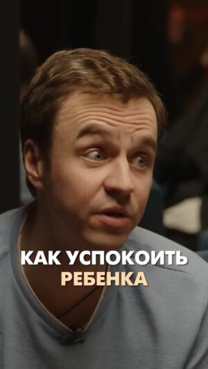Ivan Abramov Instagram - КАК УСПОКОИТЬ РЕБЁНКА #иванабрамов #подкастабрамова #психоанализ #дети #воспитание