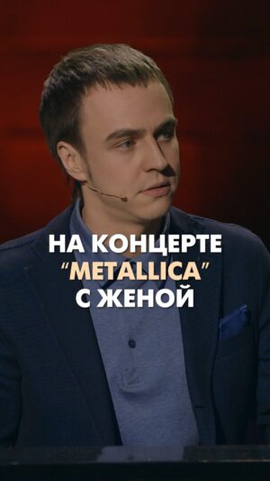 Ivan Abramov Instagram - НА КОНЦЕРТЕ METALLICA С ЖЕНОЙ