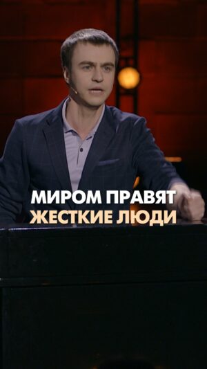 Ivan Abramov Instagram - МИРОМ ПРАВЯТ ЖЕСТКИЕ ЛЮДИ