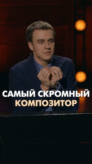 Ivan Abramov Instagram - САМЫЙ СКРОМНЫЙ КОМПОЗИТОР