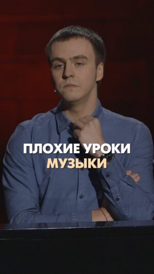 Ivan Abramov Instagram - ПЛОХИЕ УРОКИ МУЗЫКИ