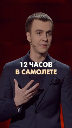 Ivan Abramov Instagram - 12 ЧАСОВ В САМОЛËТЕ #иванабрамов #standup #тнт @tnt_online @standup_tnt 

#отдых #отдыхнаморе #отпуск #самолет #сказочноебали 
#юмор #прикол #шутка #камеди #comedy #музыкальныйстендап #мушкетер