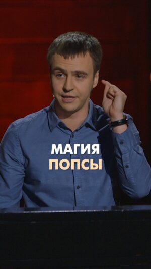 Ivan Abramov Instagram - МАГИЯ ПОПСЫ
Какая мелодия сейчас у вас в голове?

#иванабрамов #стендап #тнт @tnt_online @standup_tnt 
#популярнаямузыка #попса #заело #мацуев #вивальди