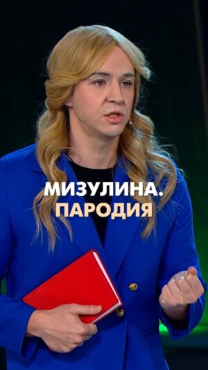 Ivan Abramov Instagram - МИЗУЛИНА. Пародия. 

#иванабрамов #звезды #сборнаяроссии #мизулина #маликов #картункова #шаман